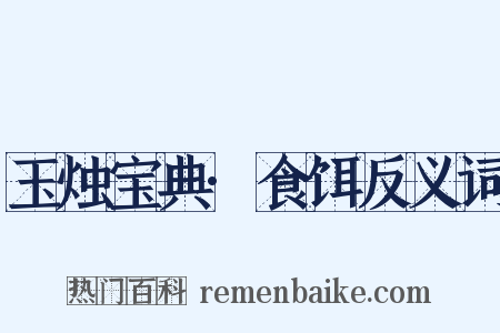 玉烛宝典·食饵反义词是什么意思的图片